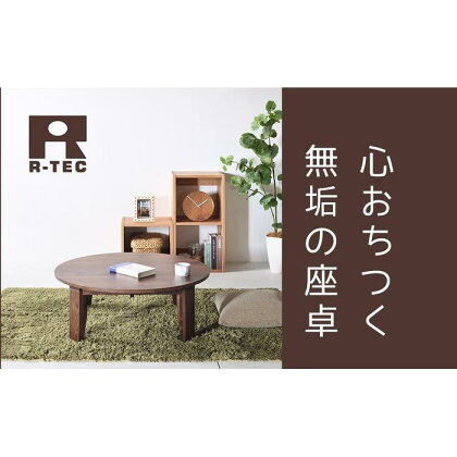 【総無垢】 ちゃぶ台90 折りたたみ 大川家具【4色展開】 | インテリア ファニチャー 人気 おすすめ 送料無料