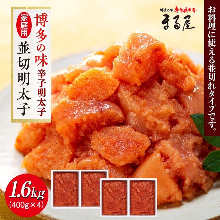 20位! 口コミ数「0件」評価「0」【博多の味】辛子明太子 家庭用 並切明太子 400g×4箱