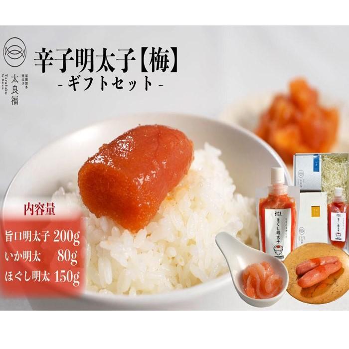 【ふるさと納税】太良福 辛子明太子ギフトセット【梅】(旨口明太子200g・いか明太80g・ほぐし明太150g)