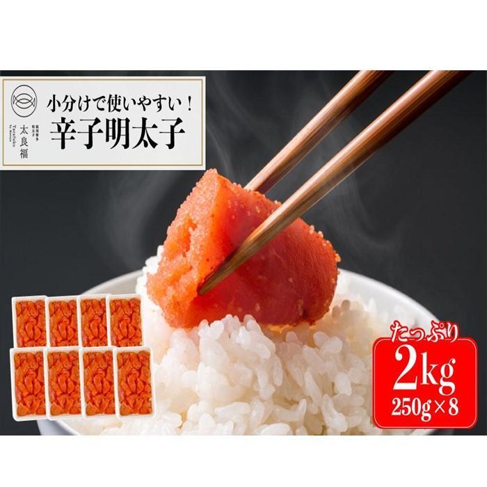 [小分けで使いやすい]辛子明太子 2kg(250g×8ケ)