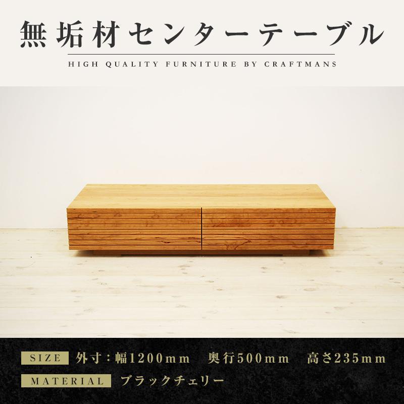 【ふるさと納税】【大川家具】無垢材 センターテーブル ローテーブル 食卓テーブル ちゃぶ台 リビングテーブル 収納 風雅 幅1200 ブラックチェリー おしゃれ 天然木 組み立て不要 高級感 【設置付き】 | 家具 ファニチャー 人気 おすすめ 送料無料