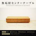 【ふるさと納税】【大川家具】無垢材 センターテーブル ローテーブル 食卓テーブル ちゃぶ台 リビングテーブル 収納 風雅 幅1200 ブラックチェリー おしゃれ...