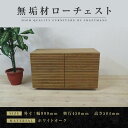 【ふるさと納税】【大川家具】無垢材 ローチェスト チェスト 洋服タンス 収納タンス 整理タンス クローゼット たんす 衣類収納 小物収納 風雅 幅1000 全引...