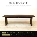 【ふるさと納税】【大川家具】無垢材 ベンチ ダイニングベンチ チェア ダイニングチェア 凛 type1 幅1400 WN 2人掛け 3人掛け 天然木 国産 日本...