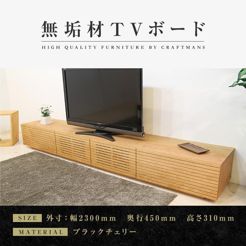 【ふるさと納税】【大川家具】無垢材 テレビボード ローボード テレビ台 TV台 風雅 幅2300 ブラックチェリー ナチュラル インテリア おしゃれ 収納 国産 日本製 完成品 組み立て不要 高級感【設置付き】 | 家具 ファニチャー 人気 おすすめ 送料無料