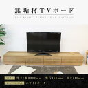 【ふるさと納税】【大川家具】無垢材 テレビボード ローボード テレビ台 TV台 風雅 幅2300 ホワイトオーク ナチュラル インテリア おしゃれ 収納 国産 ...