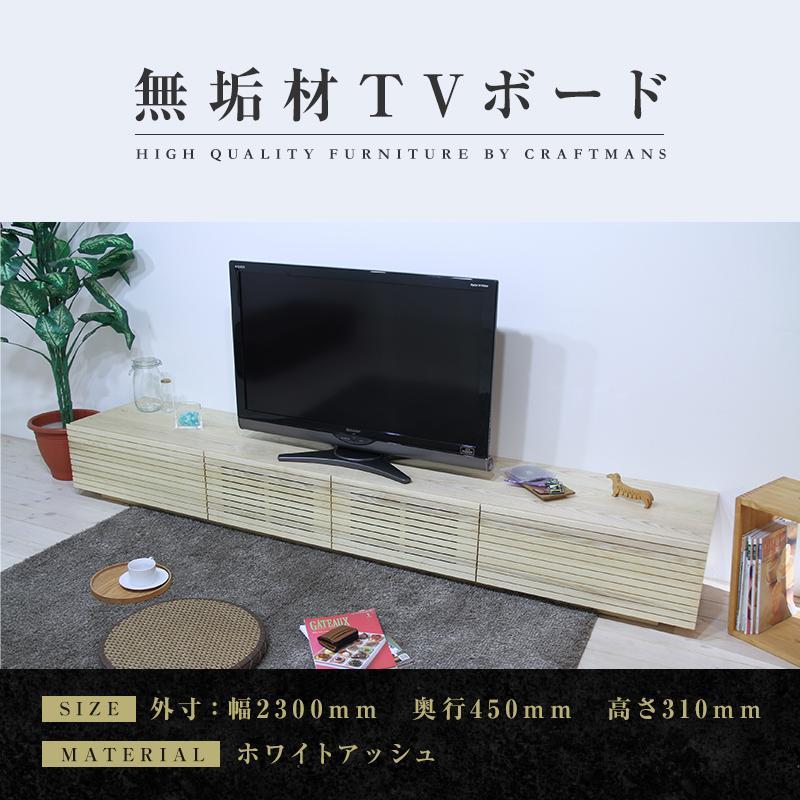 【ふるさと納税】【大川家具】無垢材 テレビボード ローボード テレビ台 TV台 風雅 幅2300 ホワイトアッシュ ナチュラル インテリア おしゃれ 収納 国産 日本製 組み立て不要 高級感【設置付き】 | 家具 ファニチャー 人気 おすすめ 送料無料