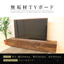【ふるさと納税】【大川家具】無垢材 テレビボード ローボード テレビ台 TV台 風雅 type2 幅2300 ウォールナット ナチュラル インテリア おしゃれ ...