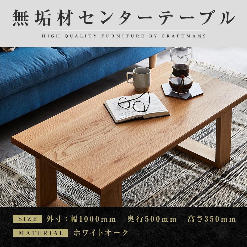 【ふるさと納税】【大川家具】無垢材 センターテーブル ローテーブル 食卓テーブル ちゃぶ台 リビングテーブル 彩美 幅1000 ホワイトオーク 四角脚 おしゃれ 収納 天然木 組み立て不要 高級感【設置付き】 | 北欧 アンティーク 高さ35cm 木製 横長 ダイニング 机 勉強机