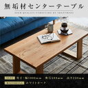【ふるさと納税】【大川家具】無垢材 センターテーブル ローテーブル 食卓テーブル ちゃぶ台 リビングテーブル 彩美 幅1000 ホワイトオーク 四角脚 おしゃれ...