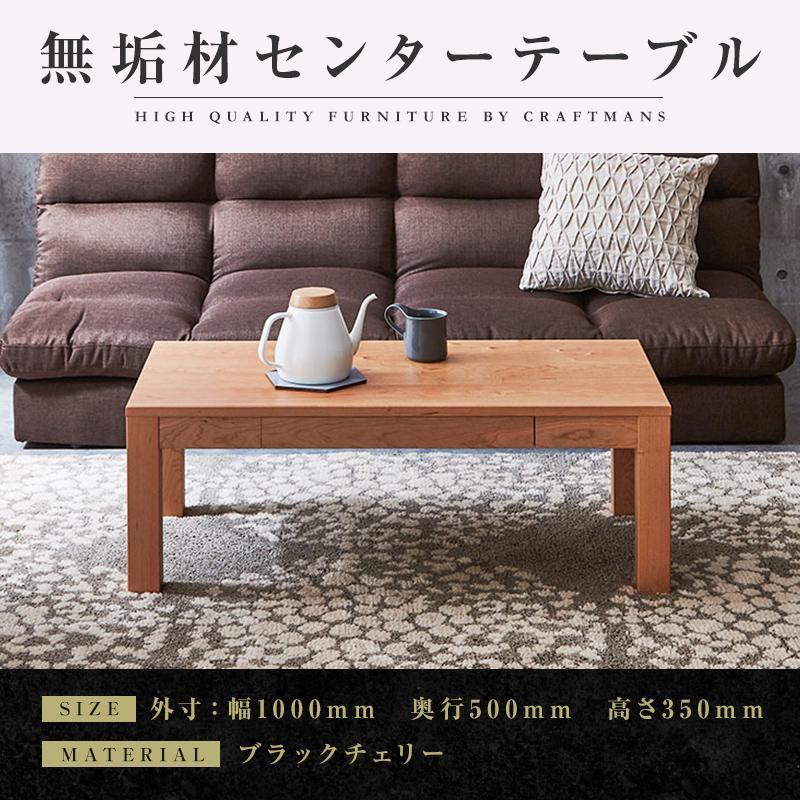 【ふるさと納税】【大川家具】無垢材 センターテーブル ローテーブル 食卓テーブル ちゃぶ台 リビングテーブル 凛 幅1000 ブラックチェリー 引き出し付 おし...