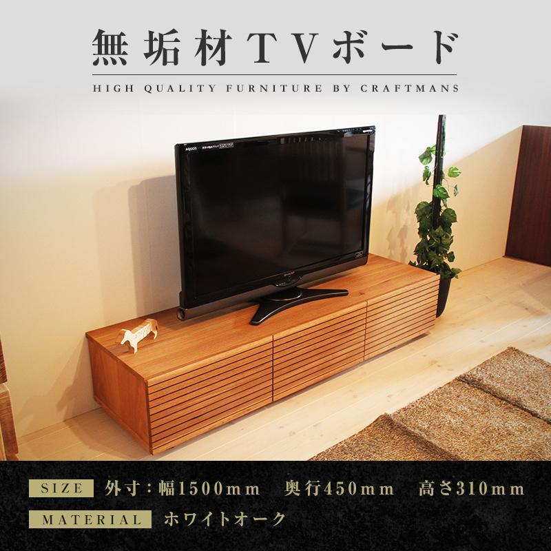 【ふるさと納税】【大川家具】無垢材 テレビボード ローボード テレビ台 TV台 風雅 幅1500 ホワイトオーク ナチュラル インテリア おしゃれ 収納 国産 日本製 完成品 組み立て不要 高級感【設置付き】 | 家具 ファニチャー 人気 おすすめ 送料無料