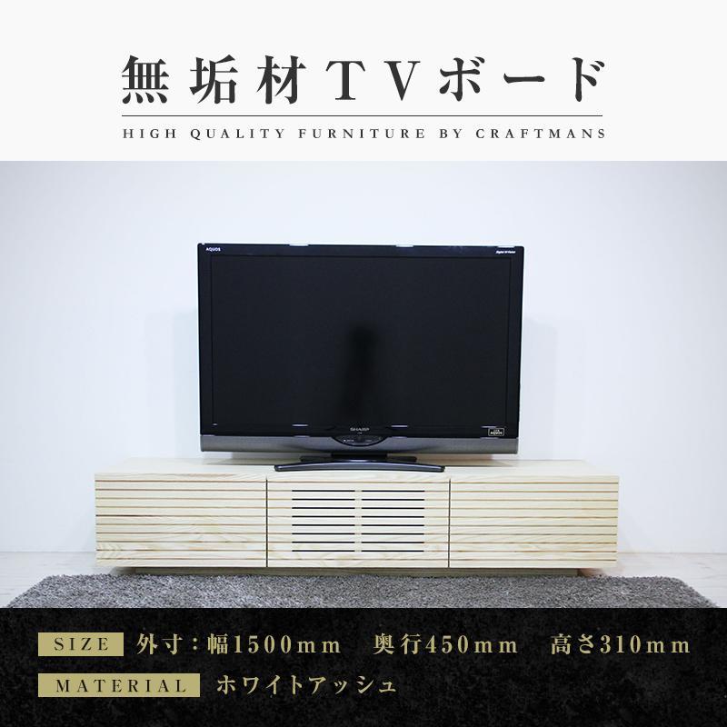 【ふるさと納税】【大川家具】無垢材 テレビボード ローボード テレビ台 TV台 風雅 幅1500 ホワイトアッシュ ナチュラル インテリア おしゃれ 収納 国産 日本製 組み立て不要 高級感 【設置付き】 | 家具 ファニチャー 人気 おすすめ 送料無料