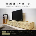 【ふるさと納税】【大川家具】無垢材 テレビボード ローボード テレビ台 TV台 風雅 幅2000 ホワイトアッシュ ナチュラル インテリア おしゃれ 収納 日本製 完成品 組み立て不要 高級感 【設置付き】 | 家具 ファニチャー 人気 おすすめ 送料無料