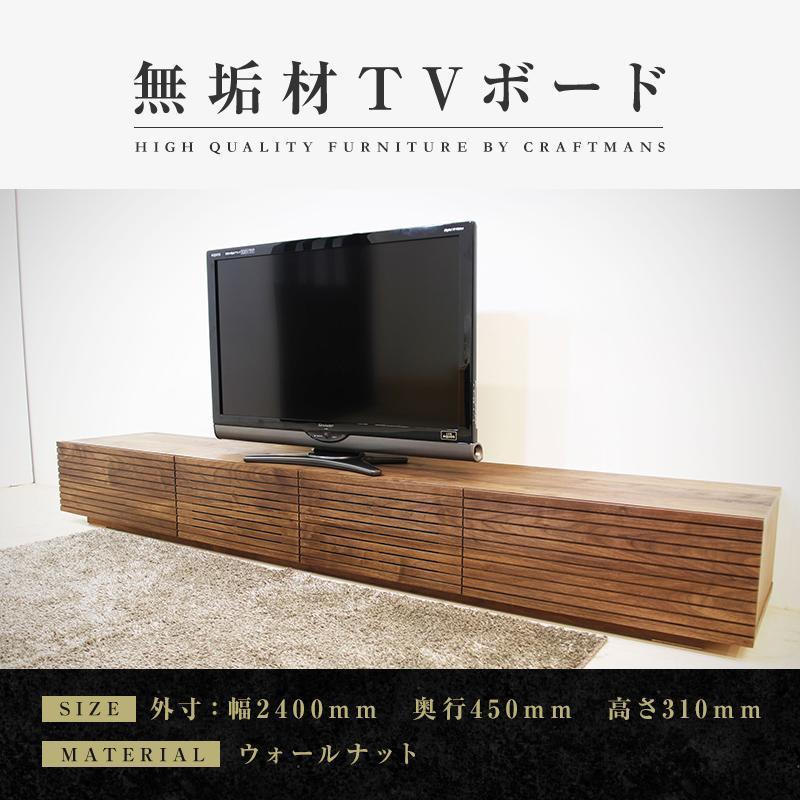 【ふるさと納税】風雅／FUUGA テレビボード W2400（ウォルナット‐スリット） | 家具 ファニチャー 人気 おすすめ 送料無料