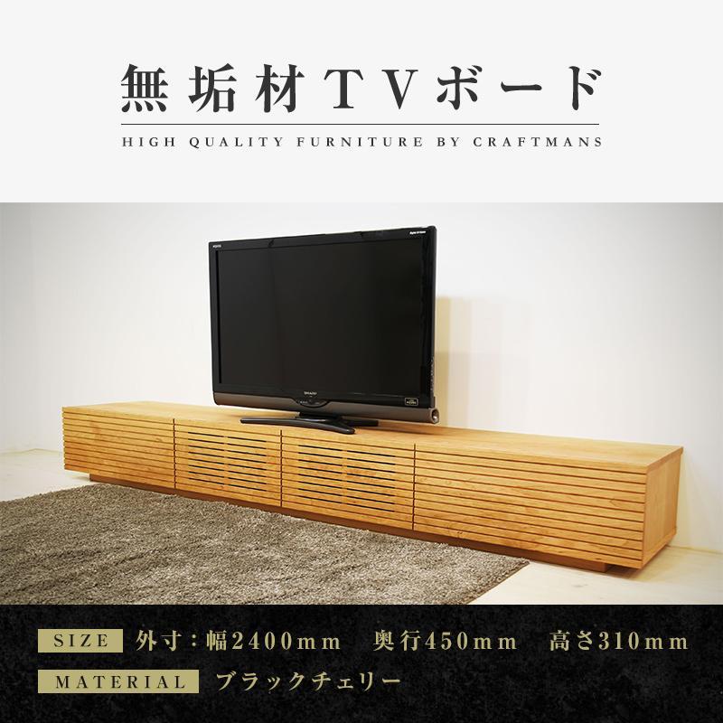 【ふるさと納税】【大川家具】無垢材 テレビボード ローボード テレビ台 TV台 風雅 幅2400 ブラックチェリー ナチュラル インテリア おしゃれ 収納 国産 日本製 組み立て不要 高級感 【設置付き】 | 家具 ファニチャー 人気 おすすめ 送料無料