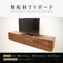 【ふるさと納税】【大川家具】無垢材 テレビボード ローボード テレビ台 TV台 風雅 type2 幅2000 ウォールナット ナチュラル インテリア 収納 日本製 完成品 組み立て不要 高級感 【設置付き】 | 家具 ファニチャー 人気 おすすめ 送料無料