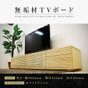 【ふるさと納税】【大川家具】無垢材 テレビボード ローボード テレビ台 TV台 風雅 type2 幅2000 ホワイトアッシュ ナチュラル インテリア 収納 日本製 完成品 組み立て不要 高級感【設置付き】 | 家具 ファニチャー 人気 おすすめ 送料無料