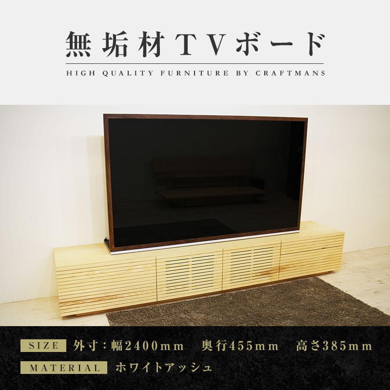 【ふるさと納税】【大川家具】無垢材 テレビボード ローボード テレビ台 TV台 風雅 type2 幅2400 ホワイトアッシュ ナチュラル インテリア おしゃれ 日本製 完成品 組み立て不要 高級【設置付き】 | 家具 ファニチャー 人気 おすすめ 送料無料