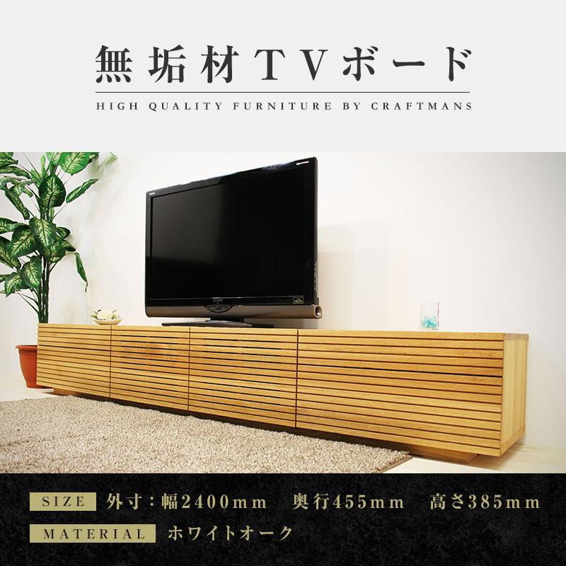 【ふるさと納税】【大川家具】無垢材 テレビボード ローボード テレビ台 TV台 風雅 type2 幅2400 ホワイトオーク ナチュラル インテリア おしゃれ 日本製 完成品 組み立て不要 高級【設置付き】 | 家具 ファニチャー 人気 おすすめ 送料無料