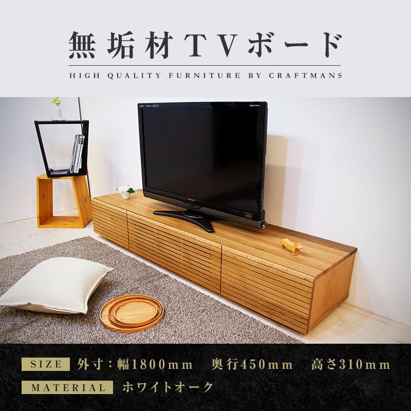 【ふるさと納税】【大川家具】無垢材 テレビボード ローボード テレビ台 TV台 風雅 幅1800 ホワイトオーク ナチュラル インテリア おしゃれ 収納 国産 日本製 完成品 組み立て不要 高級感 【設置付き】 | 家具 ファニチャー 人気 おすすめ 送料無料