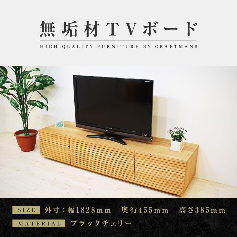 【ふるさと納税】【大川家具】無垢材 テレビボード ローボード テレビ台 TV台 風雅 type2 幅1800 ブラックチェリー ナチュラル インテリア おしゃれ 日本製 完成品 組み立て不要 高級【設置付き】 | 家具 ファニチャー 人気 おすすめ 送料無料