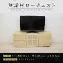 【ふるさと納税】【大川家具】無垢材 ローチェスト チェスト 洋服タンス 収納タンス 整理タンス クローゼット たんす 衣類収納 小物収納 風雅 幅1500 ホワイトアッシュ ハイタイプ 天然 完成品【設置付き】 | 家具 ファニチャー 人気 おすすめ 送料無料