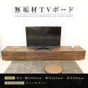 【ふるさと納税】【大川家具】無垢材 テレビボード ローボード