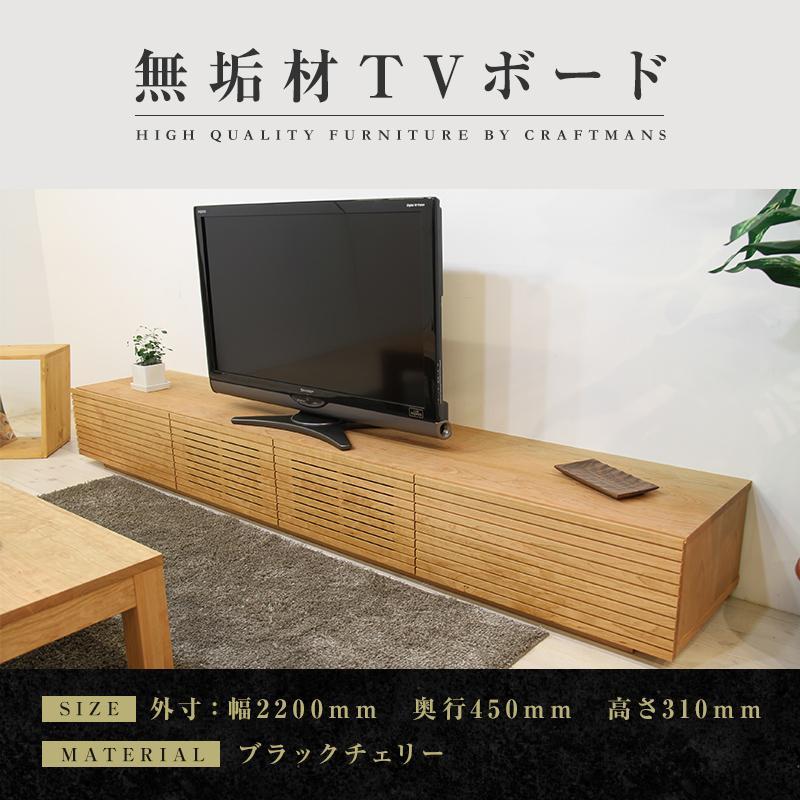 【ふるさと納税】【大川家具】無垢材 テレビボード ローボード テレビ台 TV台 風雅 幅2200 ブラックチェリー ナチュラル インテリア おしゃれ 収納 日本製 完成品 組み立て不要 高級【設置付き】 | 家具 ファニチャー 人気 おすすめ 送料無料