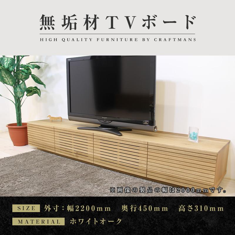 【ふるさと納税】【大川家具】無垢材 テレビボード ローボード テレビ台 TV台 風雅 幅2200 ホワイトオーク ナチュラル インテリア おしゃれ 収納 国産 日本製 完成品 組み立て不要 高級感【設置付き】 | 家具 ファニチャー 人気 おすすめ 送料無料