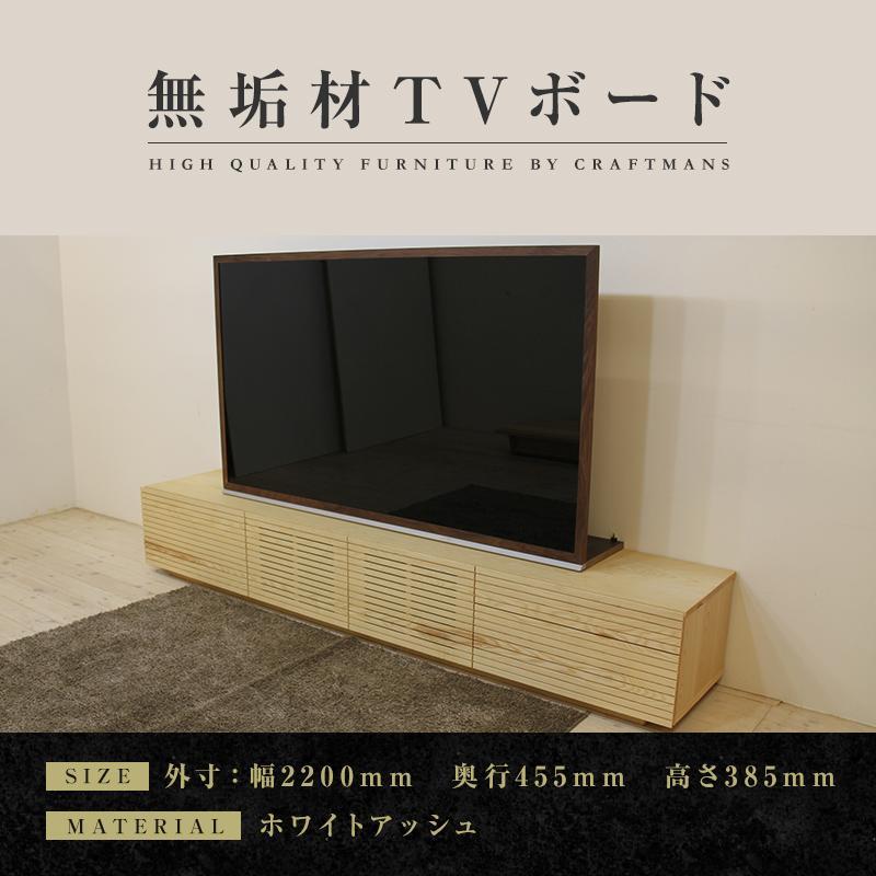 【ふるさと納税】【大川家具】無垢材 テレビボード ローボード テレビ台 TV台 風雅 type2 幅2200 ホワイトアッシュ ナチュラル インテリア 収納 国産 日本製 完成品 組み立て不要 高級感【設置付き】 | 家具 ファニチャー 人気 おすすめ 送料無料