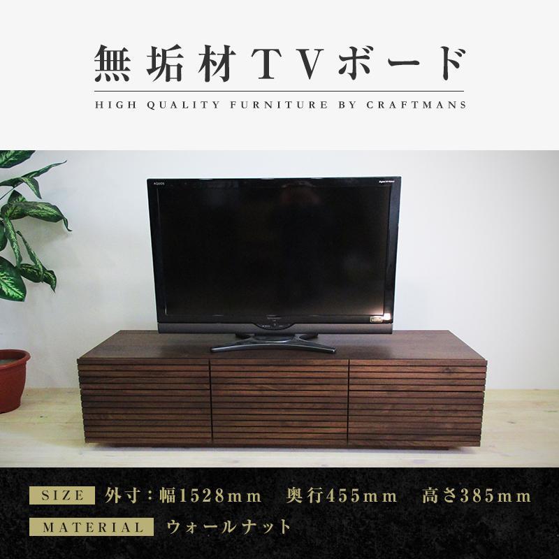 【ふるさと納税】【大川家具】無垢材 テレビボード ローボード テレビ台 TV台 風雅 type2 幅1500 ウォールナット ナチュラル インテリア 収納 日本製 完成品 組み立て不要 高級感【設置付き】 | 家具 ファニチャー 人気 おすすめ 送料無料