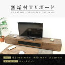 【ふるさと納税】【大川家具】無垢材 テレビボード ローボード テレビ台 TV台 凛 幅2400 ウォールナット ナチュラル インテリア おしゃれ 収納 国産 日本製 完成品 組み立て不要 高級感 【設置付き】 | 家具 ファニチャー 人気 おすすめ 送料無料