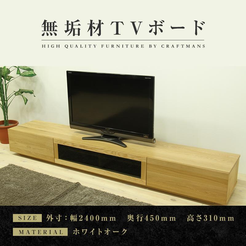 【ふるさと納税】【大川家具】無垢材 テレビボード ローボード テレビ台 TV台 凛 幅2400 ホワイトオーク ナチュラル インテリア おしゃれ 収納 国産 日本製 完成品 組み立て不要 高級感 【設置付き】 | 家具 ファニチャー 人気 おすすめ 送料無料