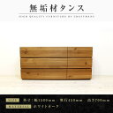 【ふるさと納税】【大川家具】無垢材 ローチェスト チェスト 洋服タンス 収納タンス クローゼット たんす 衣類収納 小物収納 彩美 幅1500 ホワイトオーク おしゃれ 天然木 完成品 高級感【設置付き】 | 家具 ファニチャー 人気 おすすめ 送料無料