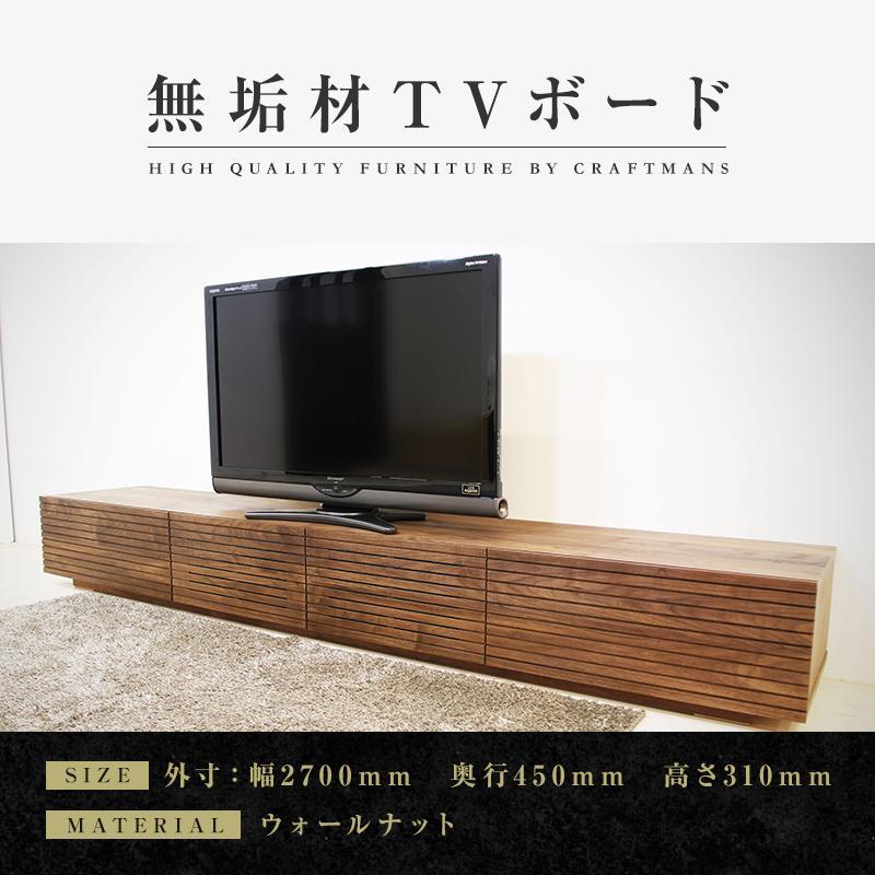 【ふるさと納税】【大川家具】無垢材 テレビボード ローボード テレビ台 TV台 風雅 幅2700 ウォールナ...