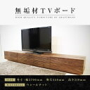 【ふるさと納税】【大川家具】無垢材 テレビボード ローボード テレビ台 TV台 風雅 幅2700 ウォールナット ナチュラル インテリア おしゃれ 収納 国産 日本製 完成品 組み立て不要 高級感【設置付き】 | 家具 ファニチャー 人気 おすすめ 送料無料