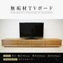 【ふるさと納税】【大川家具】無垢材 テレビボード ローボード テレビ台 TV台 風雅 幅2700 ホワイトオーク ナチュラル インテリア おしゃれ 収納 国産 日本製 完成品 組み立て不要 高級感【設置付き】 | 家具 ファニチャー 人気 おすすめ 送料無料