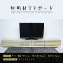 【ふるさと納税】【大川家具】無垢材 テレビボード ローボードテレビ台 TV台 風雅 幅2700 ホワイトアッシュ ナチュラル インテリア おしゃれ 収納 日本製 完成品 組み立て不要 高級感 北欧【設置付き】 | 家具 ファニチャー 人気 おすすめ 送料無料