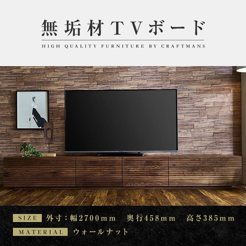 【ふるさと納税】【大川家具】無垢材 テレビボード ローボード テレビ台 TV台 風雅 type2 幅2700 ウォールナット ナチュラル インテリア おしゃれ日本製 完成品 組み立て不要 高級感【設置付き】 | 家具 ファニチャー 人気 おすすめ 送料無料