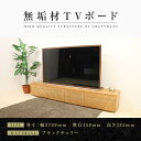 【ふるさと納税】【大川家具】無垢材 テレビボード ローボード テレビ台 TV台 風雅 type2 幅2700 ブラックチェリー ナチュラル インテリア おしゃれ...
