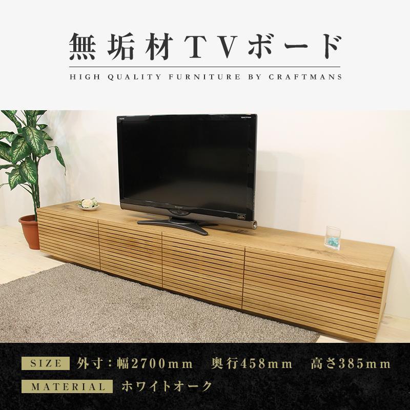 【ふるさと納税】【大川家具】無垢材 テレビボード ローボード テレビ台 TV台 風雅 type2 幅2700 ホワイトオーク ナチュラル インテリア おしゃれ 収納 日本製 組み立て不要 高級感【設置付き】 | 家具 ファニチャー 人気 おすすめ 送料無料