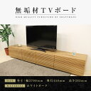 【ふるさと納税】【大川家具】無垢材 テレビボード ローボード テレビ台 TV台 風雅 type2 幅2700 ホワイトオーク ナチュラル インテリア おしゃれ ...