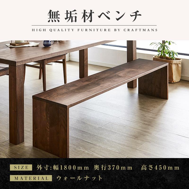 【ふるさと納税】【大川家具】無垢材　ベンチ　ダイニングベンチ　チェア　ダイニングチェア　凛　type2　幅1800　ウォールナット　2人掛け　3人掛け　天然木　国産　日本製　無垢材　完成品　組み立て不要　高級感 | 家具 ファニチャー 人気 おすすめ 送料無料