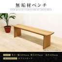 【ふるさと納税】【大川家具】無垢材 ベンチ ダイニングベンチ チェア ダイニングチェア 凛 type1 幅1400 WO 2人掛け 3人掛け 天然木 国産 日本...