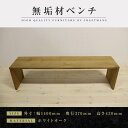 【ふるさと納税】【大川家具】無垢材 ベンチ ダイニングベンチ チェア ダイニングチェア 凛 type2 幅1400 WO 2人掛け 3人掛け 天然木 国産 日本...