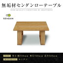【ふるさと納税】【大川家具】無垢材 センターテーブル 食卓テーブル ローテーブル リビングテーブル 彩美 幅750 センダン 収納 引き出し 天然木 国産 日本...