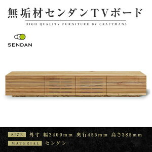 【ふるさと納税】【大川家具】無垢材　テレビボード　ローボード　テレビ台　TV台　風雅type2　幅2400　センダン SENDAN　ナチュラル　インテリア　収納　国産　完成品　組み立て不要　高級感　北欧【設置付き】 | 家具 ファニチャー 人気 おすすめ 送料無料