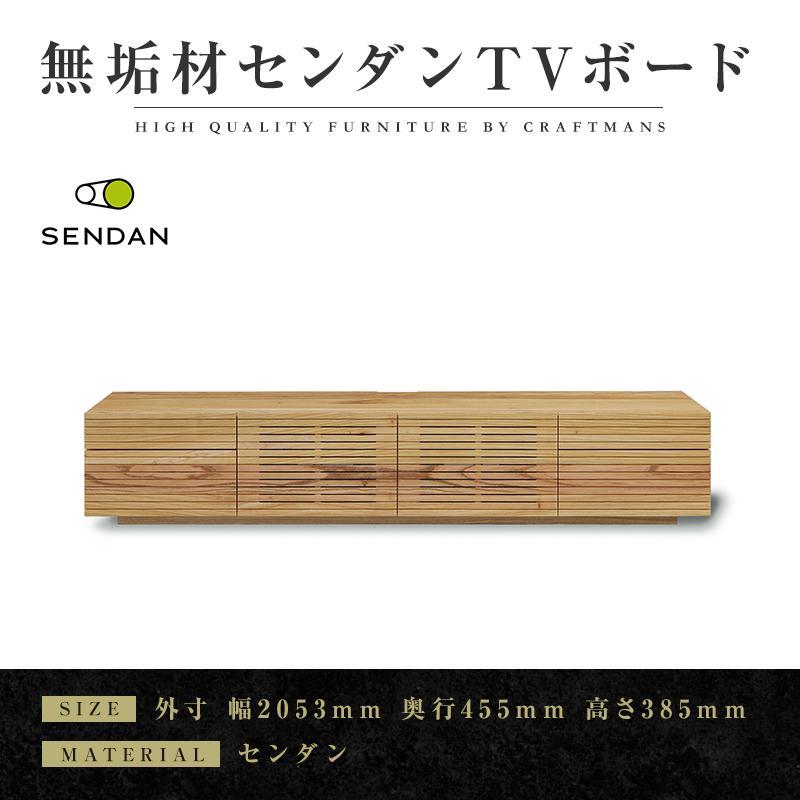 【ふるさと納税】【大川家具】無垢材　テレビボード　ローボード　テレビ台　TV台　風雅type2　幅2000　センダン SENDAN　ナチュラル　インテリア　収納　国産　完成品　組み立て不要　高級感　北欧【設置付き】 | 家具 ファニチャー 人気 おすすめ 送料無料