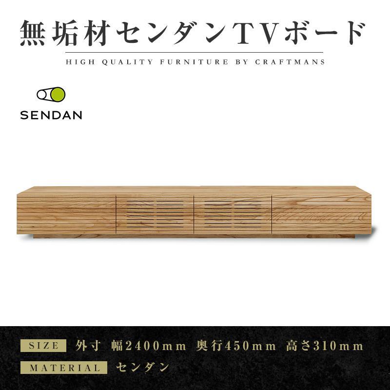 【ふるさと納税】【大川家具】無垢材　テレビボード　ローボード　テレビ台　TV台　風雅type1　幅2400　センダン SENDAN　ナチュラル　インテリア　収納　国産　完成品　組み立て不要　高級感　北欧【設置付き】 | 家具 ファニチャー 人気 おすすめ 送料無料